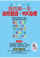 我的第一本自然發音 .KK音標-最新圖像RAP版(附MP3+自然發音.ＫＫ音標過目不忘記憶表)
