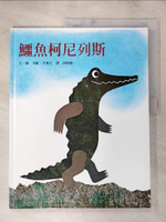 【書寶二手書T5／少年童書_JXX】鱷魚柯尼列斯_李歐.李奧尼(Leo Lionni)文. 圖 ; 孫晴峰譯