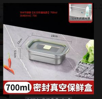 304不銹鋼保鮮盒 密封飯盒 真空收納 上班族便當盒 食品級- 304保鮮盒【長方形基礎款】700ml 均碼