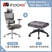 irocks T07 NEO 人體工學椅+T11 貓抓布多用途椅凳