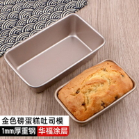 吐司模具 不沾烘焙工具烤箱家用土司盒不粘烤麵包磅蛋糕磨具長方形『CM37818』