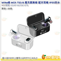MINe峰 MCK-TS3-B 魔方真無線 藍牙耳機 IP55防水 兩色可選 公司貨
