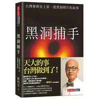 黑洞捕手：台灣參與史上第一張黑洞照片的故事 1/e 陳明堂 2020 天下文化