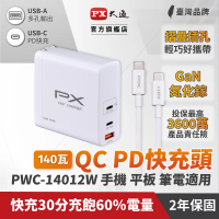 【PX 大通-】送240瓦線氮化鎵GaN充電器140W Type C PD 3.0QC3.0筆電平板手機快充頭USB充電頭(PWC-14012W)