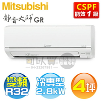 MITSUBISHI 三菱 ( MSY-GR28NJ / MUY-GR28NJ ) 4坪【靜音大師 GR系列】R32變頻冷專一對一分離式冷氣《送基安回收，限北北基及台中市》 [可以買]【APP下單9%回饋】