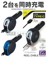 權世界@汽車用品 日本SEIWA 5.4A TYPE-C 伸縮捲線式+USB 點煙器車用智慧型手機充電器 D479
