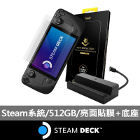 【Steam Deck】原廠底座+AR亮面貼膜組★Steam Deck 512GB