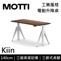 (專人到府安裝)MOTTI 電動升降桌 Kiin系列 140cm 三節式 雙馬達 坐站兩用 辦公桌 電腦桌(深木色)