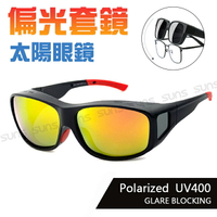 MIT台灣製-Polarize偏光太陽眼鏡/套鏡   時尚紅水銀 眼鏡族首選 抗UV400 超輕量設計 防眩光反光 檢驗合格