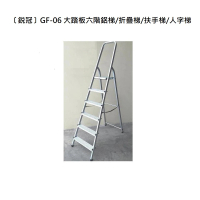 【〔鋭冠〕GF-06】GF-06 大踏板六階鋁梯/折疊梯/扶手梯/人字梯(大踏板六階鋁梯/折疊梯/扶手梯/人字梯)