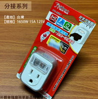 台灣製 保護傘 PU-1112A 1開關 1插座 3P 分接器 轉接頭 延長線 小壁插 2孔轉3孔