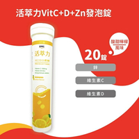 [現貨]活萃力VitC+D+Zn發泡錠 20錠入/支