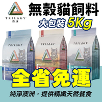 Trilogy奇境 無穀凍乾貓糧 5kg 凍乾貓飼料 貓糧 全齡貓飼料『寵喵樂旗艦店』