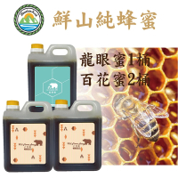 【鮮山】純蜂蜜系列-龍眼蜜1桶+百花蜜2桶(1200g-2斤/桶)