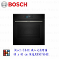 博世 BOSCH HSG7584B1 嵌入式蒸烤爐 71L 極緻黑