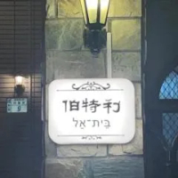 住宿 伯特利民宿 關山