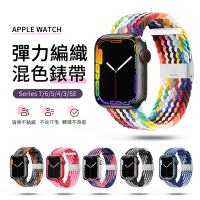Apple Watch 8/7/SE/6/5/4/3/2/1 雙色編織尼龍卡扣錶帶 彈力回環腕帶 透氣替換手錶帶
