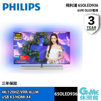 【最高22%回饋 5000點】Philips 飛利浦 65OLED936 65吋 4K OLED AI安卓聯網電視【現貨】【GAME休閒館】