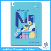 หนังสือแนวข้อสอบ JLPT N1 (DK Today)