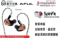 新竹立聲 | AFUL Acoustics Performer 5 台灣公司貨 歡迎來店試聽 耳道式耳機 CM 0.78