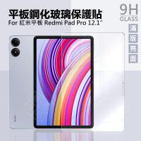 【嚴選外框】 紅米平板 Redmi Pad Pro 12.1 平板玻璃貼 平板 滿版 玻璃貼 9H 鋼化膜 屏幕 保護貼