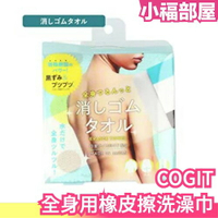 🔥週週到貨🔥日本製 COGIT 橡皮毛巾 橡皮擦毛巾 全身用 去角質洗澡巾 擦澡巾 搓澡巾 浴巾 沐浴 磨砂巾 夏日保養【小福部屋】