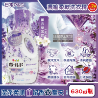 (2瓶超值組)日本P&G-Bold超濃縮強洗淨室內晾曬除臭香氛柔軟洗衣精630g/瓶-薰衣草茉莉(紫)(持香約24小時,消臭柔順洗滌劑,直立式,滾筒式洗衣機適用)