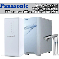 【Panasonic 國際牌】第二代觸控式UV櫥下型熱飲機NC-ANX2(配EVERPOLL直出RO淨水器RO-600)