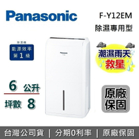 【跨店點數22%回饋+限時95折】Panasonic 國際牌 6公升 除濕機 F-Y12EM 公司貨