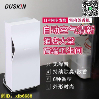 【千羽家居】限時特價?限時下殺！duskin日本廁所除臭香氛香薰機空氣清新劑衛生間去味道自動噴香機