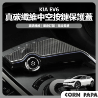 玉米爸特斯拉配件 [台灣囤貨 士林發貨] KIA EV6 真碳中控按鍵保護蓋(檔位面板 裝飾條 裝飾蓋)