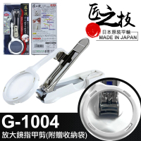【GREEN BELL 綠貝】日本匠之技 125mm白色放大鏡指甲剪_附贈收納袋(G-1004)