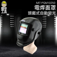 《頭手工具》面罩變光 自動電焊眼鏡 工業 黑色護目鏡 防塵打磨衝擊 燒焊 紫外線 MIT-PGM10250