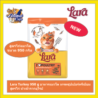 Lara Turkey 950 g อาหารแมวโต เกรดซุปเปอร์พรี่เมี่ยม สูตรไก่ นำเข้าจากยุโรป