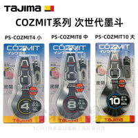 【台北益昌】 TAJIMA 田島 超密封設計 COZMIT 次世代標線工具 PS-COZMIT 大/中/小 次世代墨斗