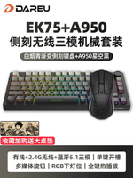 達爾優EK75客製化機械鍵盤鼠標套裝熱插拔三模無線藍牙游戲辦公用-樂購