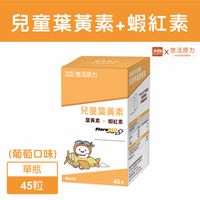 悠活原力 小悠活兒童葉黃素+蝦紅素咀嚼錠 45錠/瓶