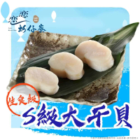 【戀戀蚵仔寮x真匯吃】日本生食S級大干貝(300g/份-冷凍)