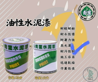 新 色呸 限時特價 含稅 青葉 油性水泥漆 一加侖