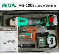 【限時特惠】REXON 力山 20V AG100BL 無刷充電砂輪機 全配