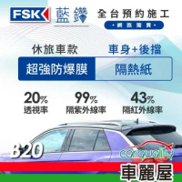 【FSK】防窺抗UV隔熱紙 防爆膜藍鑽系列 車身左右四窗＋後擋 送安裝不含天窗B20休旅車(車麗屋)