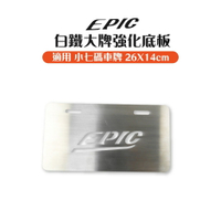 EPIC 白鐵大牌強化底板 車牌底板 底板 強化底板 26X14cm 適用 新式車牌 小七碼