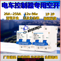 斷路器 正品電動車控制器專用空開斷路器48V60V72V電瓶車專用直流過載