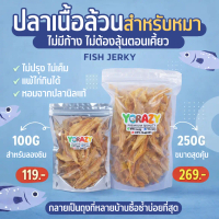 เนื้อปลาอบแห้ง ขนมหมา 250กรัม YCrazy ปลานิลอบแห้ง ขนมแมว
