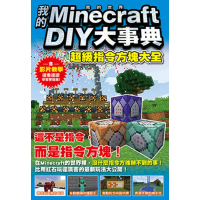 【momoBOOK】我的Minecraft DIY大事典：超級指令方塊大全(電子書)