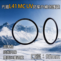 鼎鴻@天涯L41保護鏡-95mm 超薄框UV鏡 MC-UV 抗紫外線 多層鍍膜 光學玻璃 MC UV保護鏡