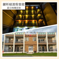 墾丁恆春【麗昕緹渡假會館/夏日微醺民宿】 8人包棟專案券 (MO)