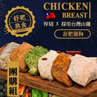 【餓貳市場】舒肥雞胸肉超值8入組合(180g/包)-免運 低脂高蛋白