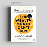 ความมั่งคั่งที่เงินซื้อไม่ได้ (The Wealth Money Can't Buy) วีเลิร์น welearn welearnbook