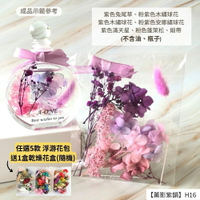 【A-ONE】浮游花DIY花材包 紫色滿天星 花朵花 千日粉 花束 捧花 乾燥花 粉色蓬萊松 不凋花 永生花 H16